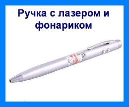 Ручка - лазерная-указка + фонарик